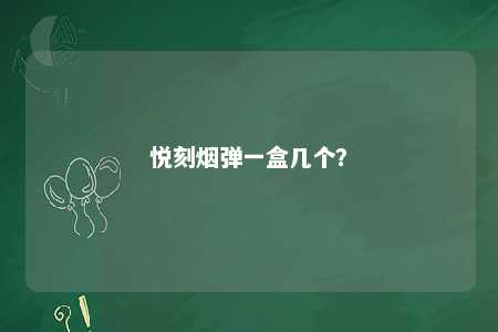 悦刻烟弹一盒几个？ 